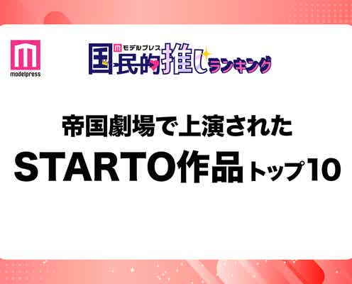 帝国劇場で上演されたSTARTO作品トップ10を発表【モデルプレス国民的推しランキング】