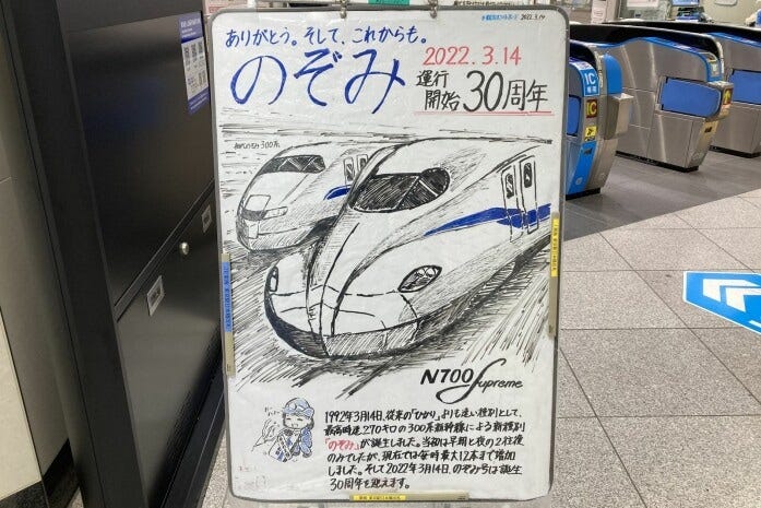 のぞみ運転開始30周年のお知らせボード