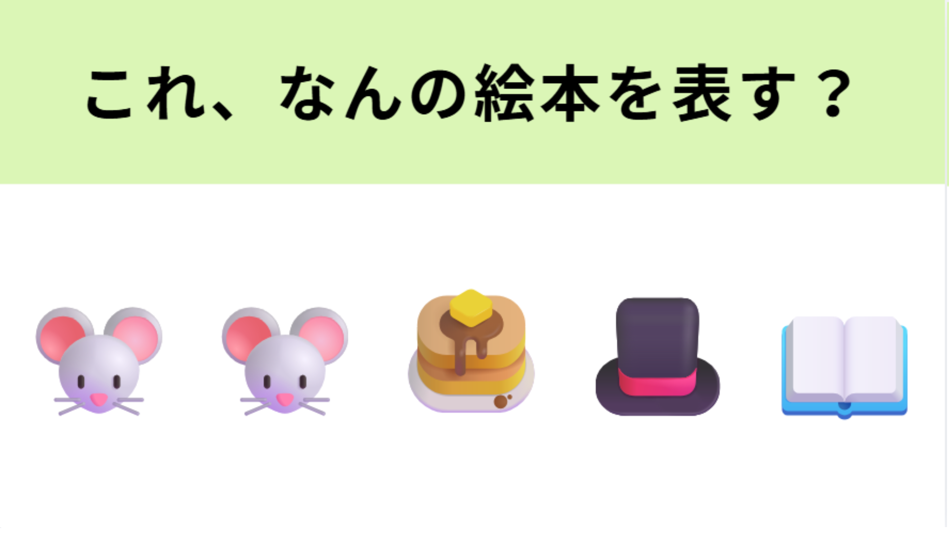この絵文字が表す絵本は？2匹のネズミが登場する物語！