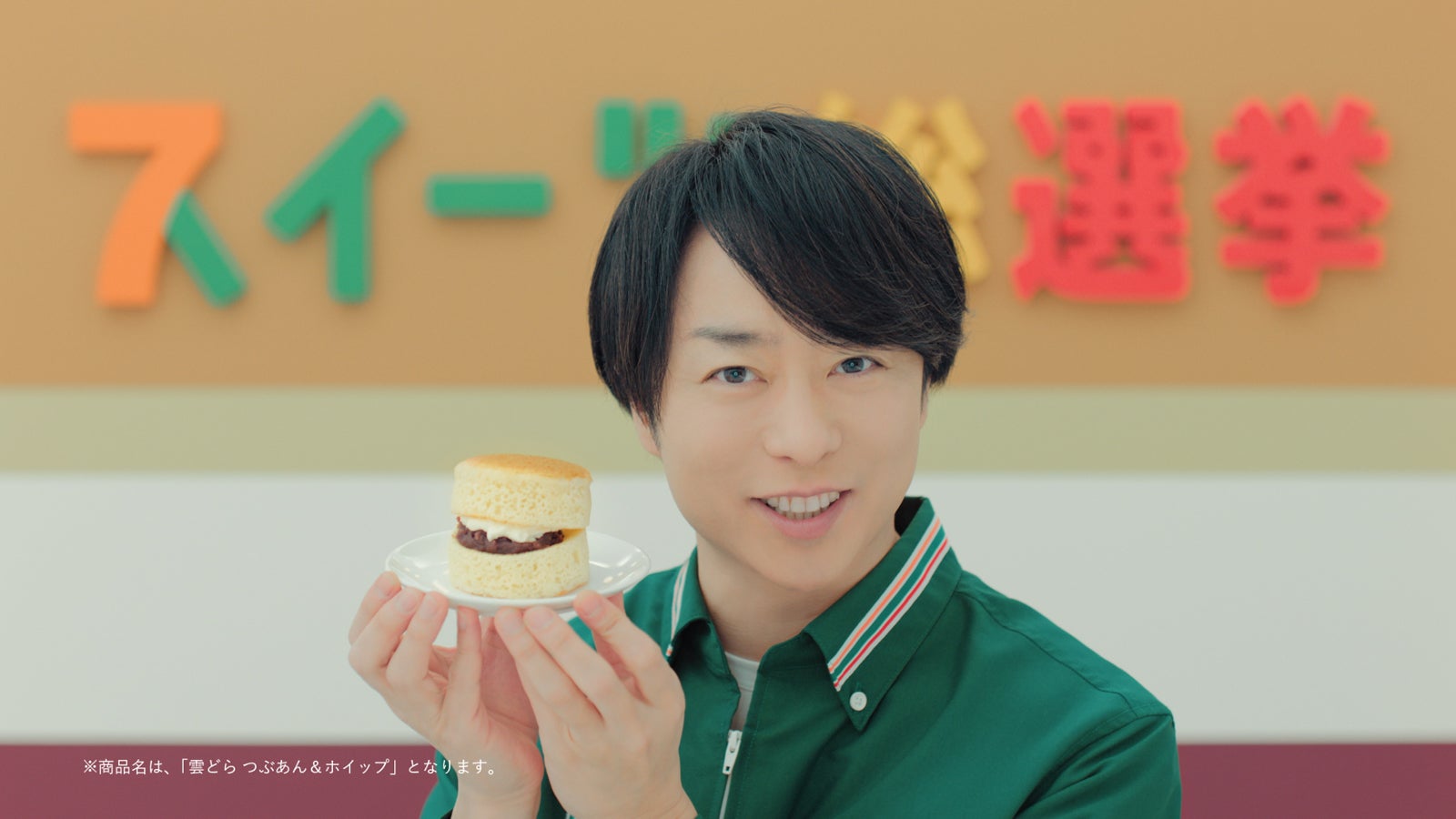 櫻井翔「セブン‐イレブン」新テレビCM「スイーツ総選挙総集篇」（提供写真）