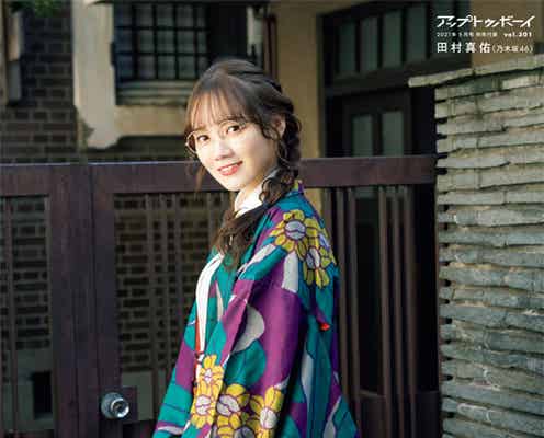 乃木坂46田村真佑“見たことのないまゆたん”がいっぱい 撮影後に激白「ずっと思ってた」