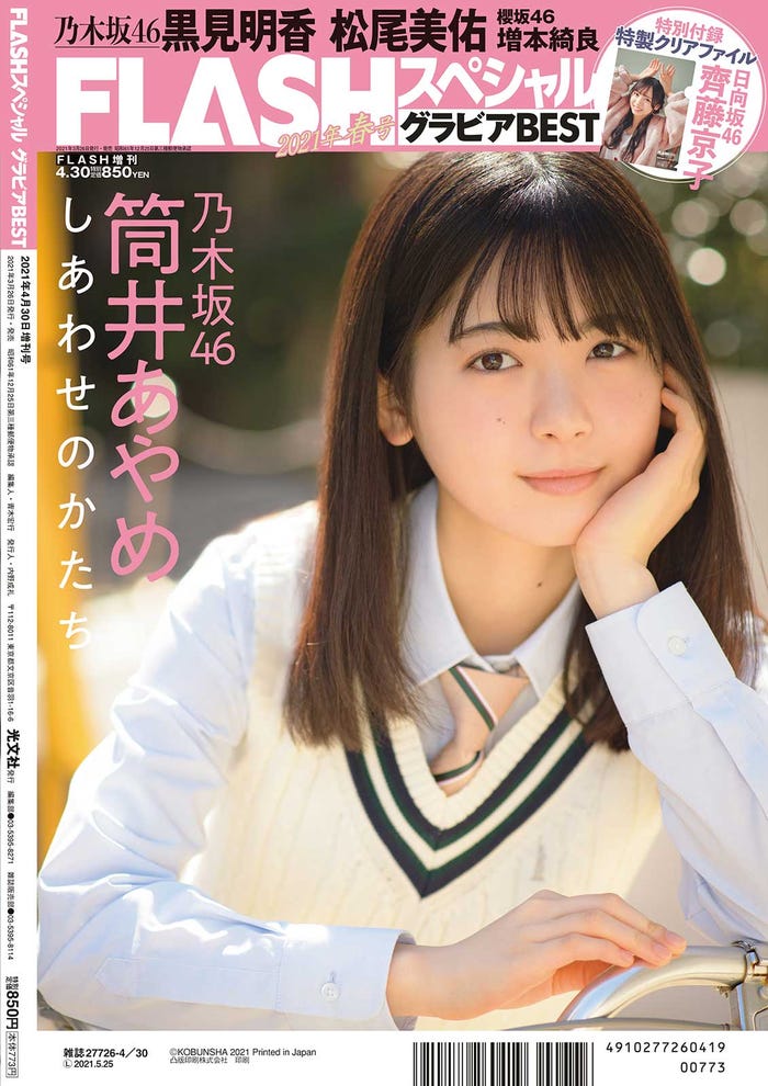 「FLASHスペシャル」グラビアBEST2021年春号(光文社、3月26日発売)裏表紙:筒井あやめ(C)松田忠雄、光文社