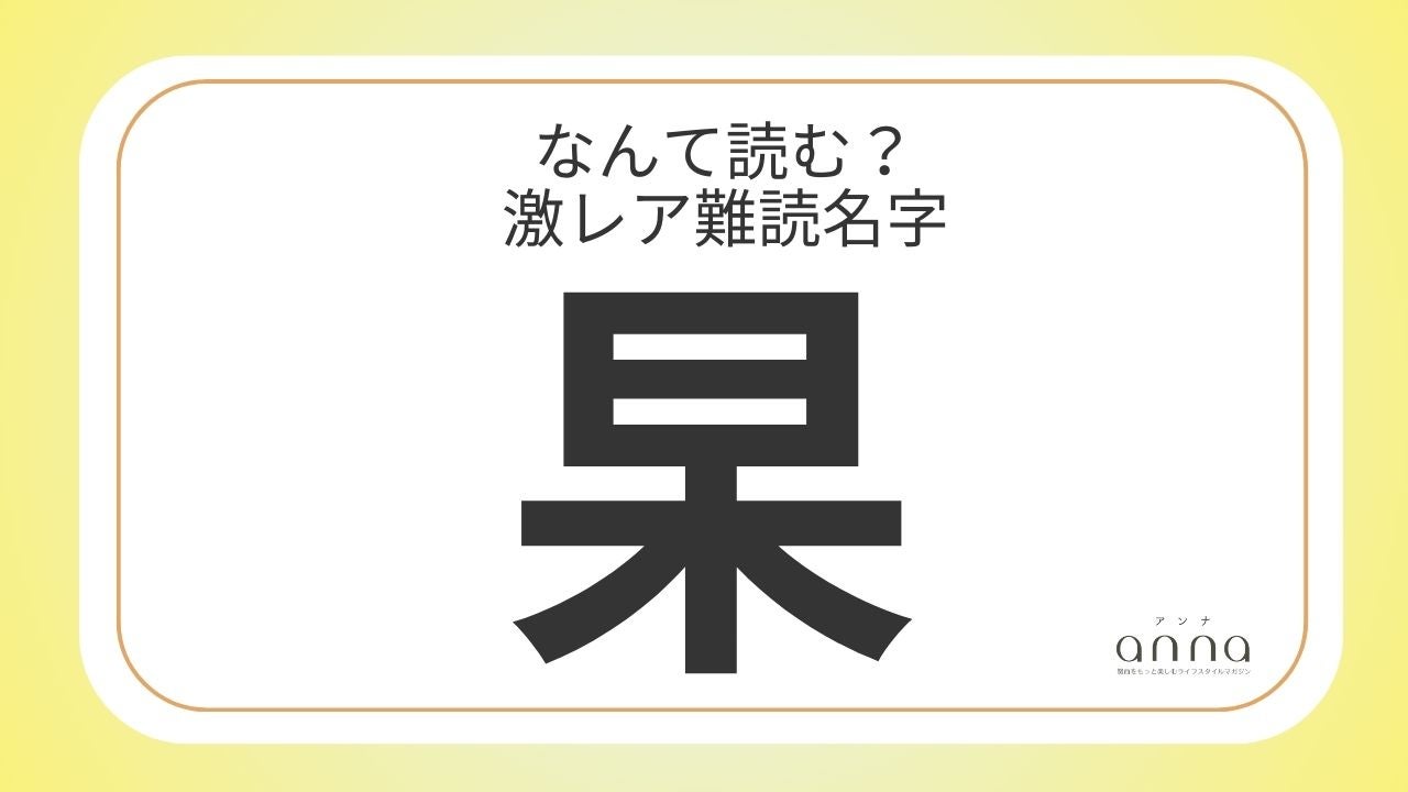 難読名字「杲」＝滋賀県に約20人。なんて読む？