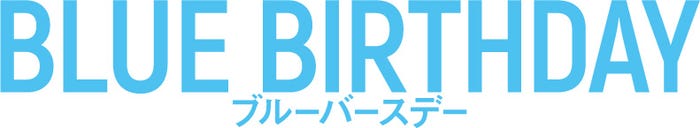 「ブルーバースデー」(C)カンテレ