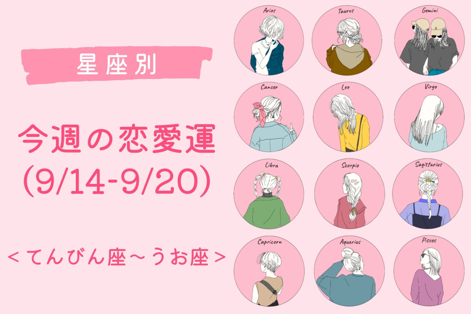 【星座別】今週の恋愛運(9/14-9/20)＜てんびん座〜うお座＞