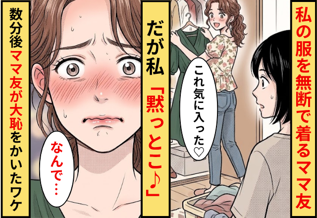 「気に入った♡」私の服を無断で着るママ友！だが私「黙っとこ♪」⇒数分後ママ友が大恥をかいたワケ