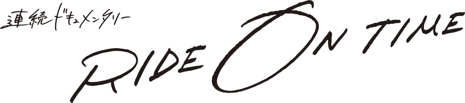 「連続ドキュメンタリーRIDE ON TIME」（提供写真）