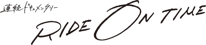 「連続ドキュメンタリーRIDE ON TIME」(提供写真)