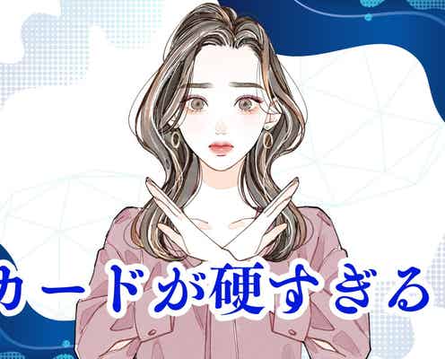 アプローチしづらいと感じる...カードが硬すぎる女子の特徴