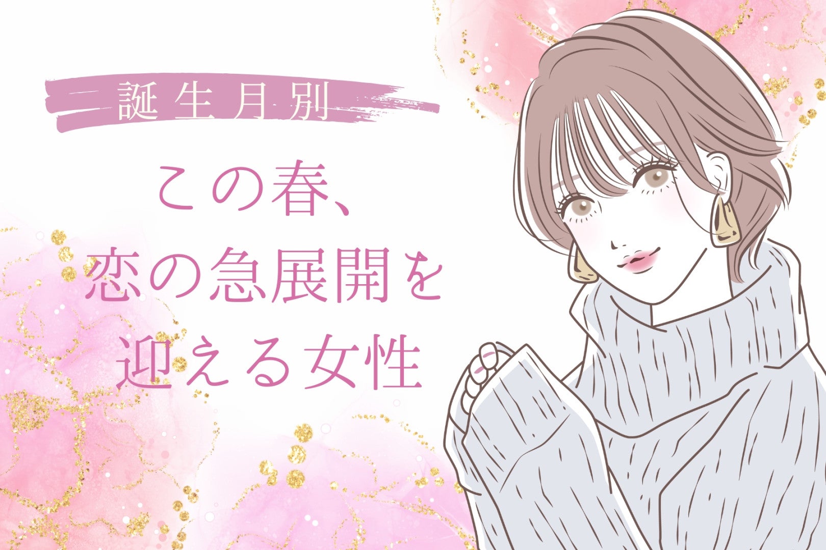 【誕生月別】この春、恋が一気に進展する女性ランキング＜第１位～第３位＞