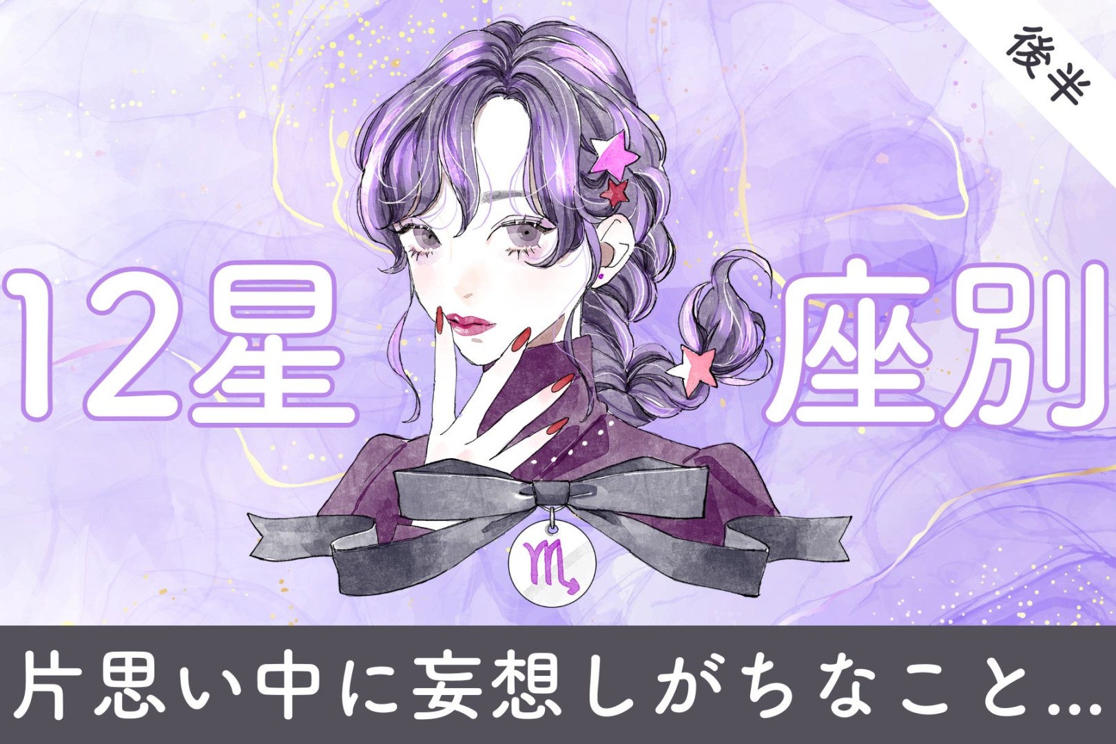 【星座別】あなたが片思い中に「妄想」しがちなこと＜てんびん座～うお座＞