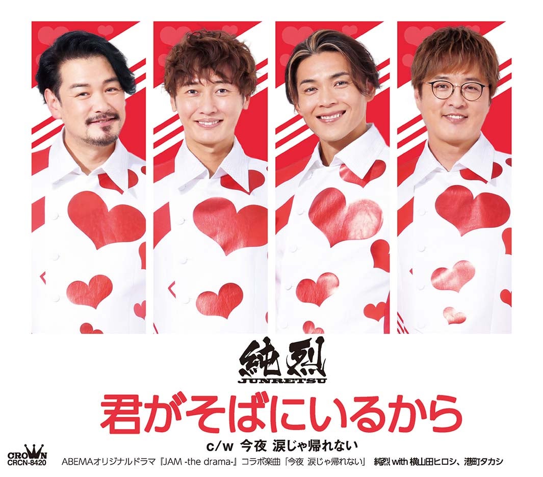 純烈with横山田ヒロシ、港町タカシ楽曲CDジャケット（C）JAM -the project-