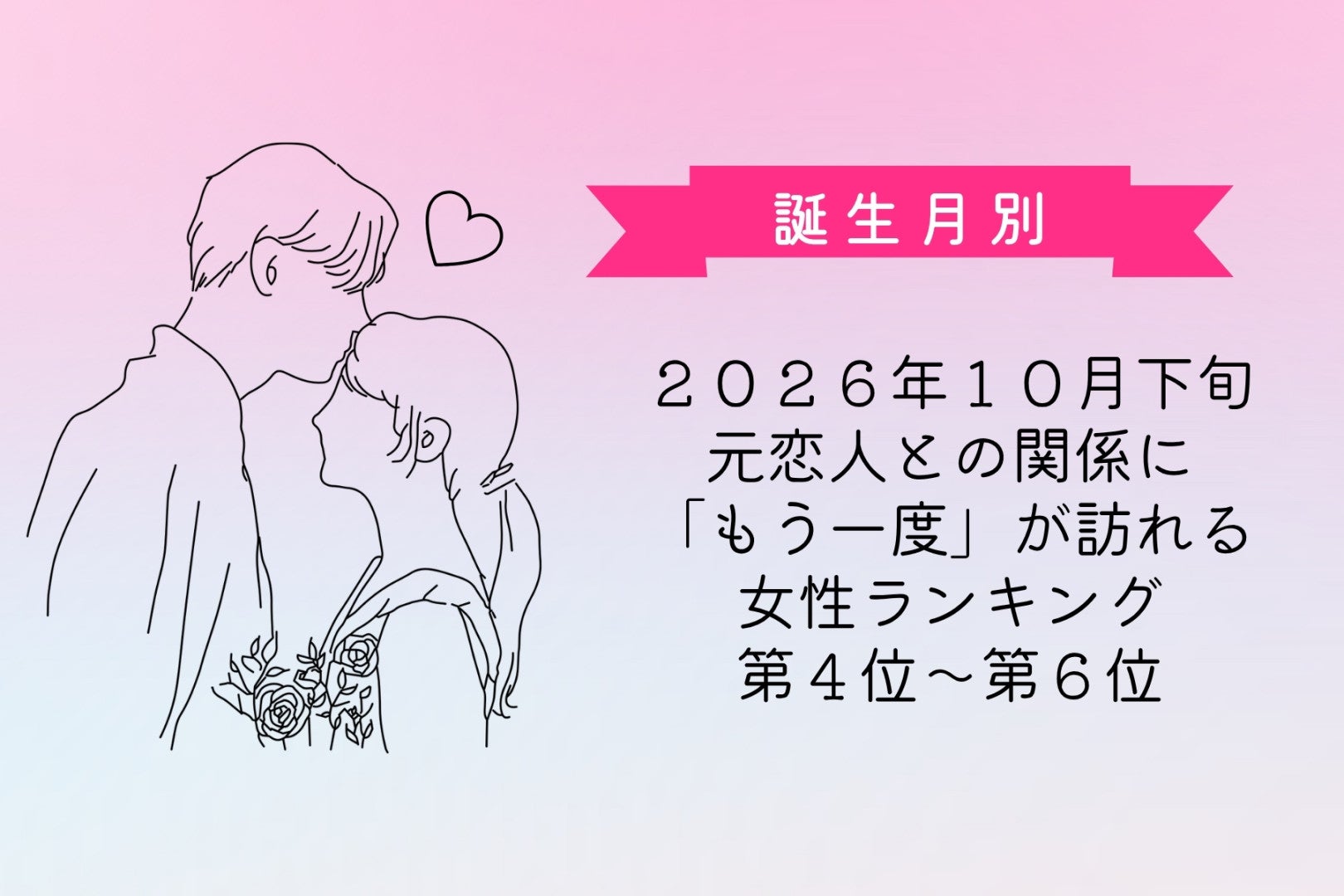 【誕生月別】2026年10月下旬、元恋人との関係に「もう一度」が訪れる女性ランキング＜第４位〜第６位＞