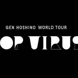 「Gen Hoshino POP VIRUS World Tour」 （提供画像）