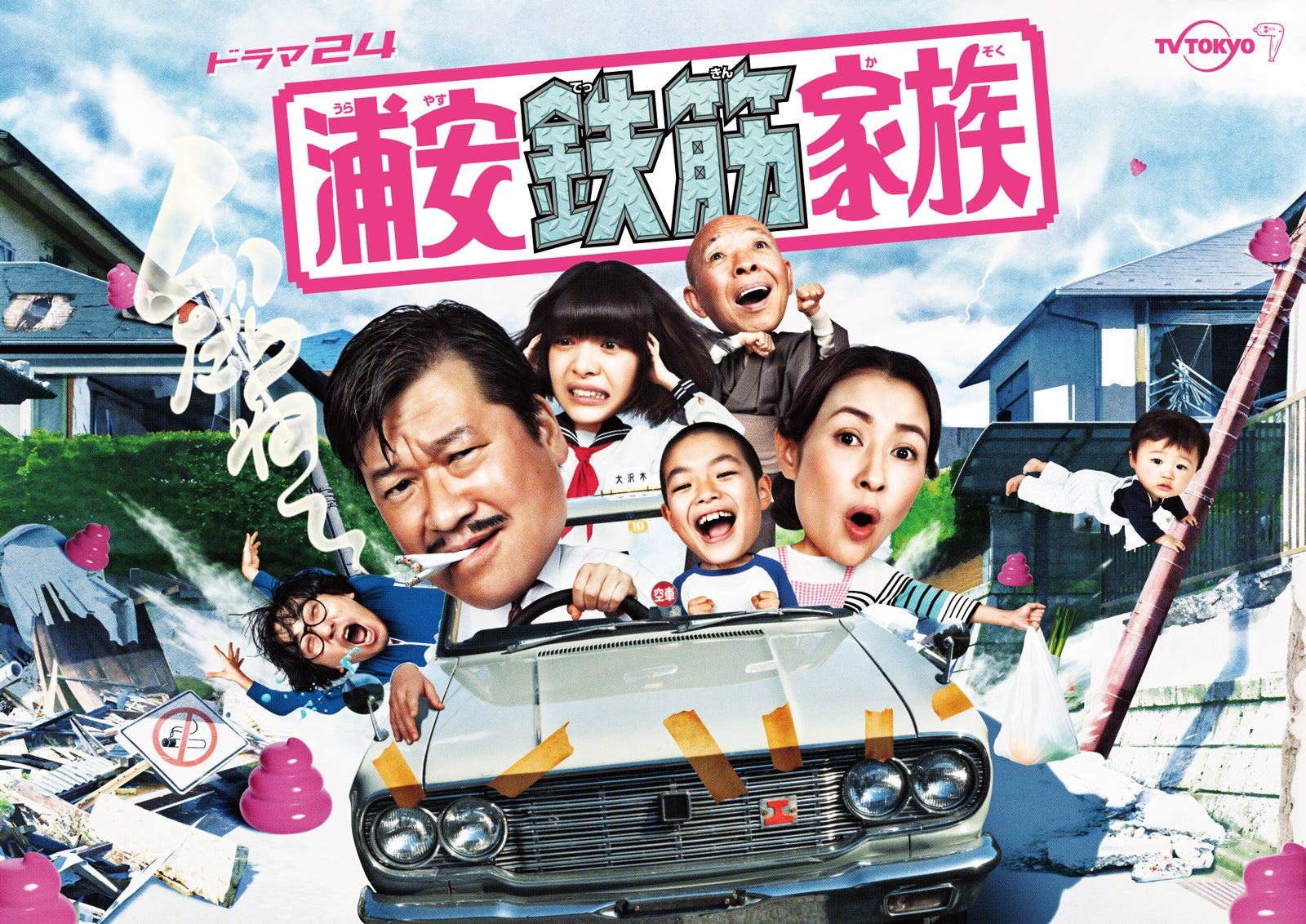 「浦安鉄筋家族」キービジュアル（C）「浦安鉄筋家族」製作委員会