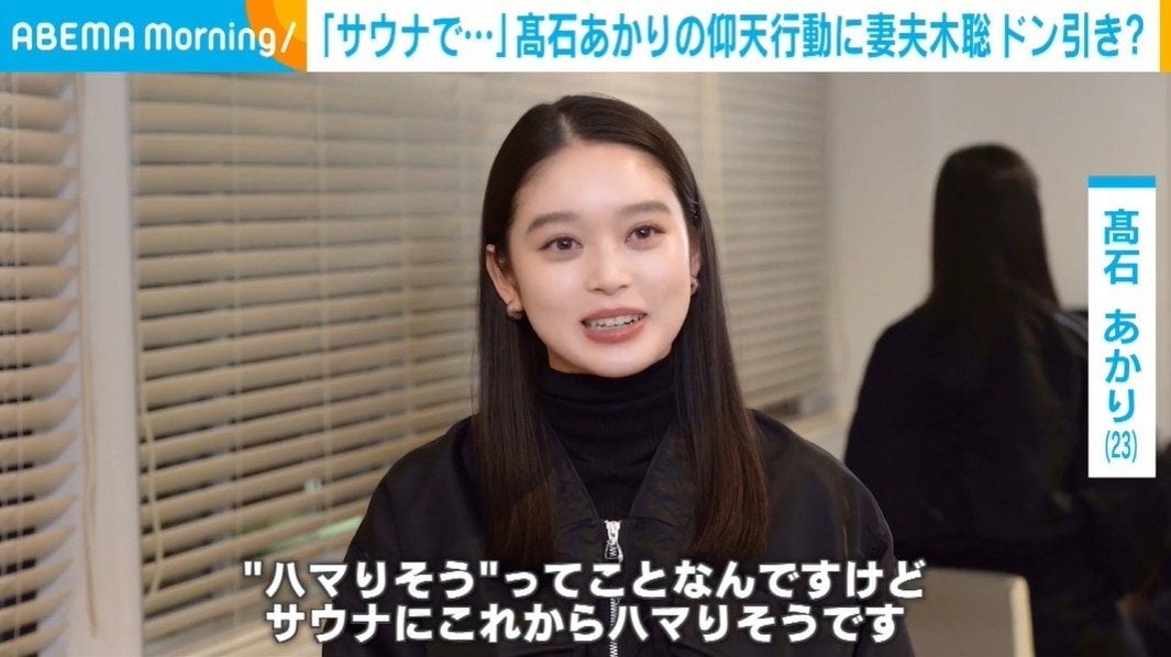 「入り方を間違えて…」高石あかりのサウナでの"仰天行動"に妻夫木聡がドン引き？「俺は極力動かない」