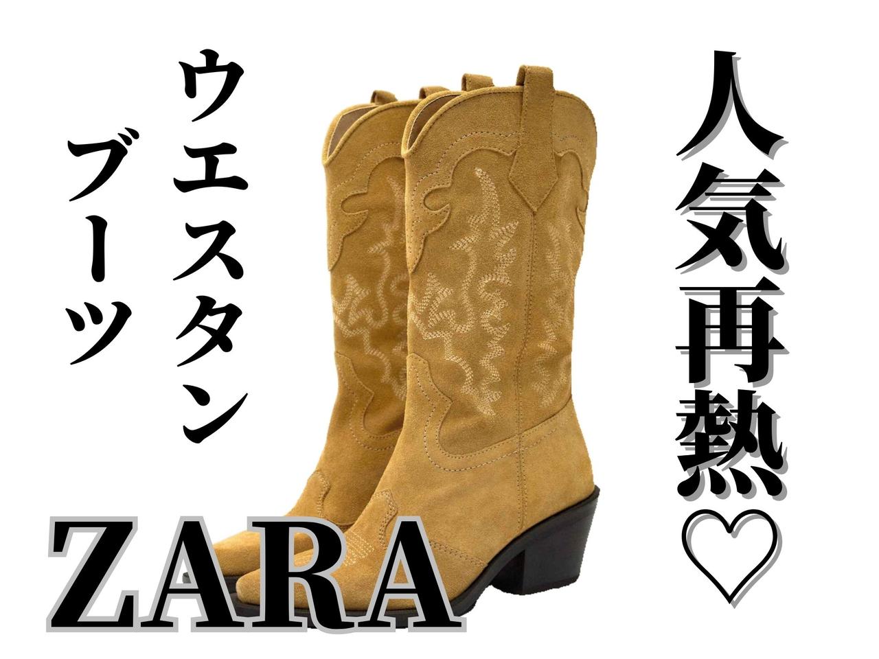 トレンド復活！ZARA、この秋の一軍コレに決まり「ウエスタンブーツ