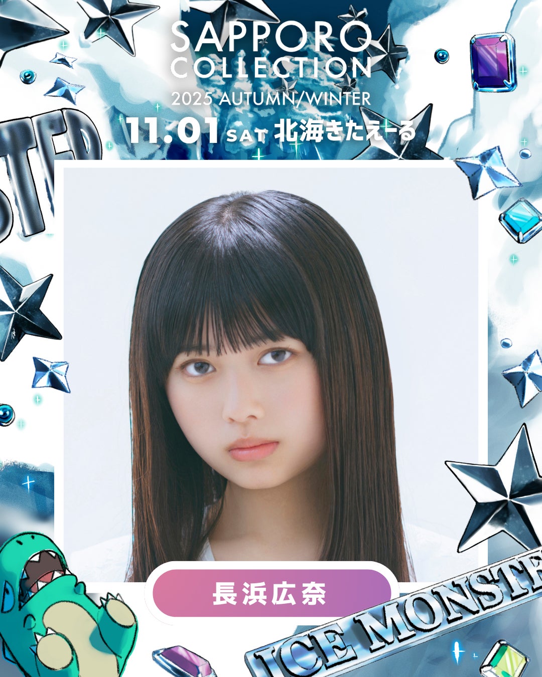 「サツコレ2025AW」追加出演者発表「今日好き」おひなさま（長浜広奈）・CANDY TUNE小川奈々子＆立花琴未ら