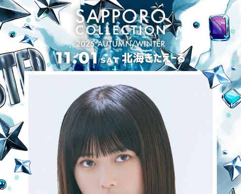 「サツコレ2025AW」追加出演者発表「今日好き」おひなさま(長浜広奈)・CANDY TUNE小川奈々子&立花琴未ら