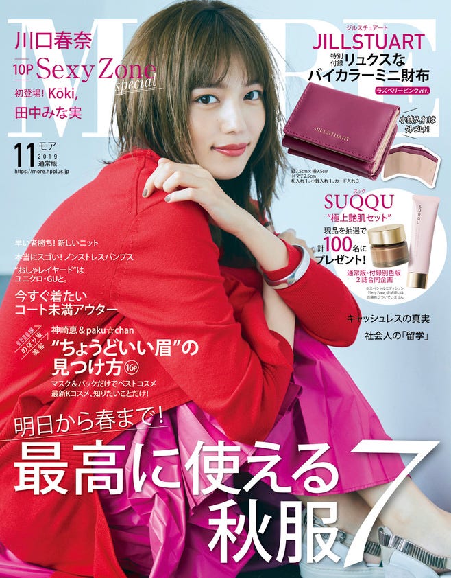 「MORE」11月号通常版(9月28日発売)表紙:川口春奈(C)MORE2019年11月号/集英社(撮影/三瓶康友)