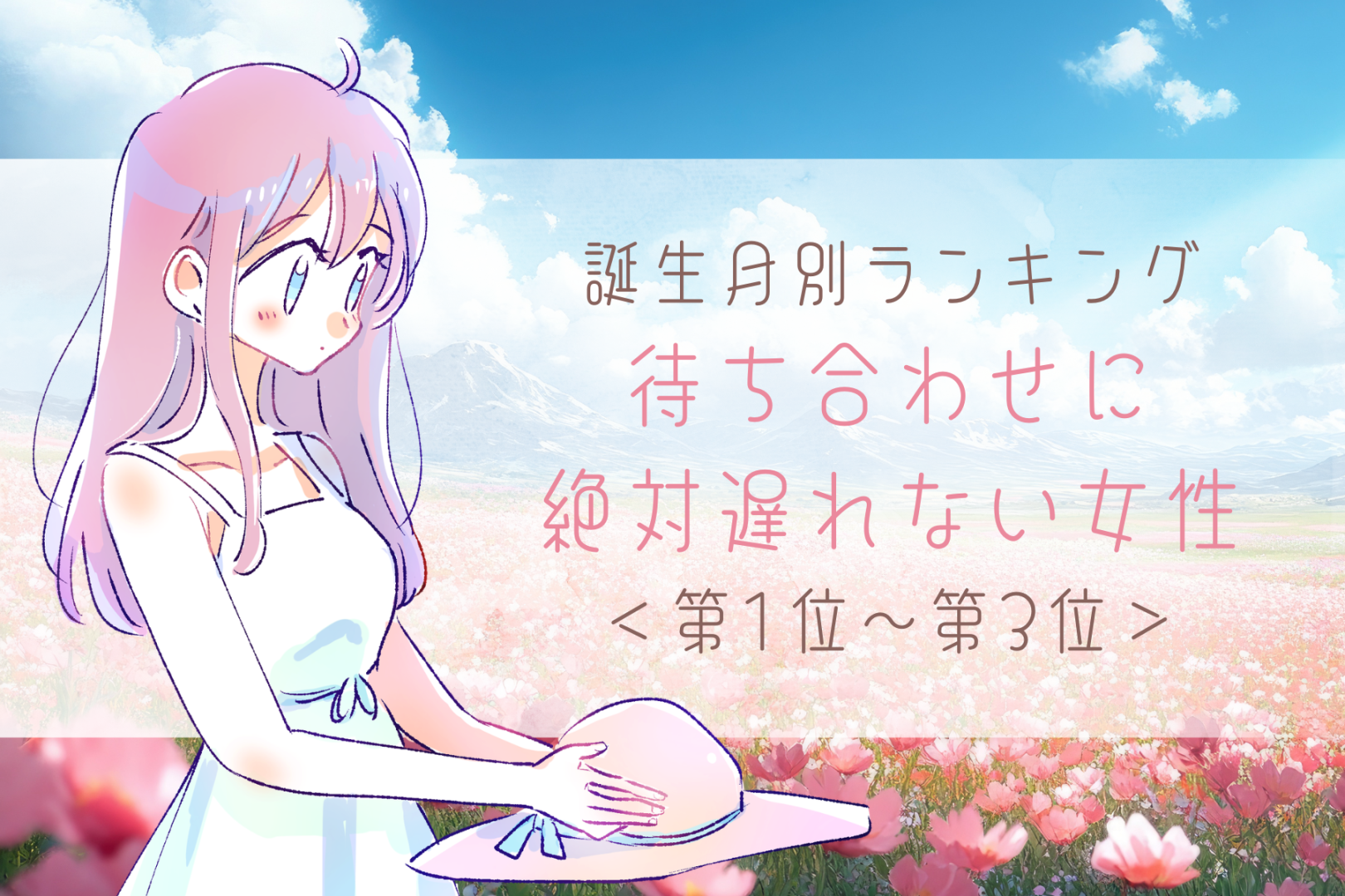 【誕生月別】待ち合わせに絶対遅れない女性ランキング＜第１位～第３位＞