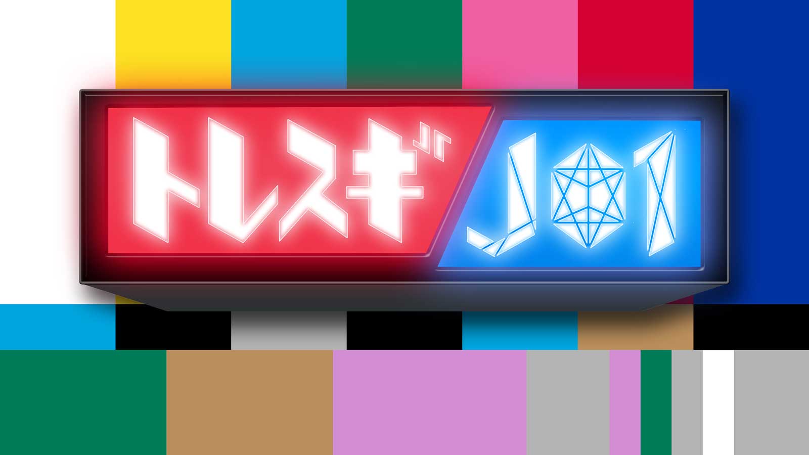 「トレスギJO1」ロゴ （C）フジテレビ