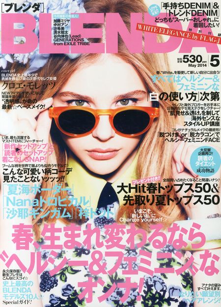 「BLENDA」5月号（角川春樹事務所、2014年4月7日発売）表紙：クロエ・モレッツ
