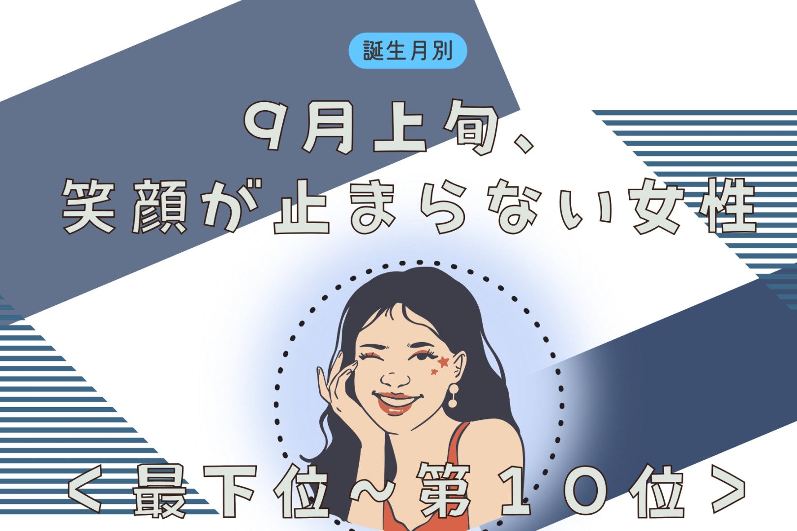 【誕生月別】9月上旬、笑顔が止まらない女性ランキング＜最下位～第１０位＞