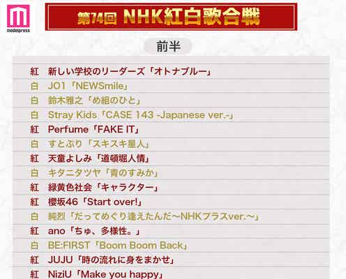 「紅白」曲順発表 トップバッターは新しい学校のリーダーズ・大トリはMISIA<第74回NHK紅白歌合戦>