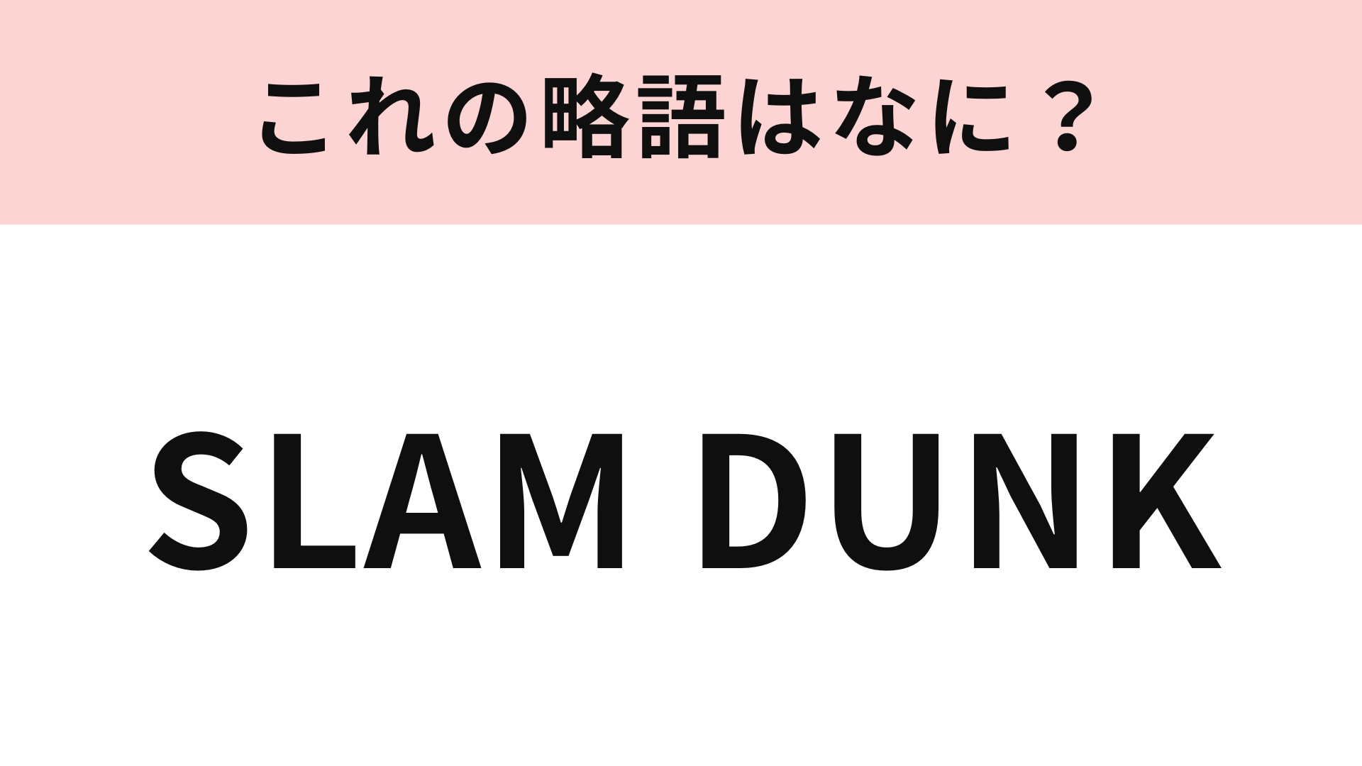【略語クイズ】「SLAM DUNK」の略語は？今更聞けない基礎問題…！