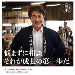 役所広司がエール!『陸王』が中小企業庁とコラボレーション