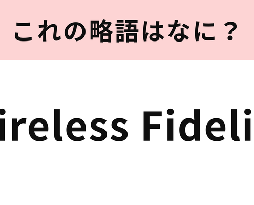 「Wireless Fidelity」の略語は?3秒で答えられたら天才!