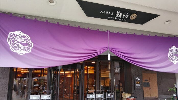 あかん遊久の里　鶴雅