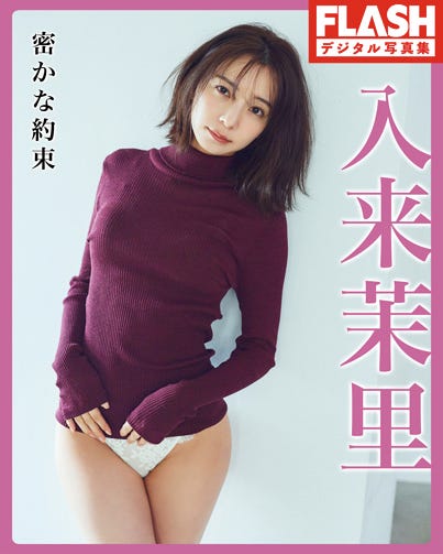 入来茉里(C)光文社/週刊FLASH 写真:熊木優