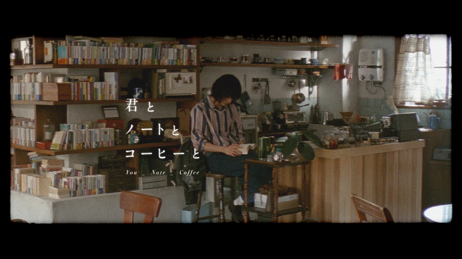菅田将暉「君とノートとコーヒーと」より（提供画像） 
