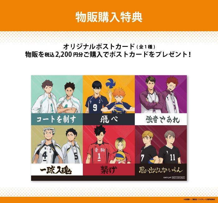 特典（C）古舘春一／集英社・「ハイキュー！！」製作委員会