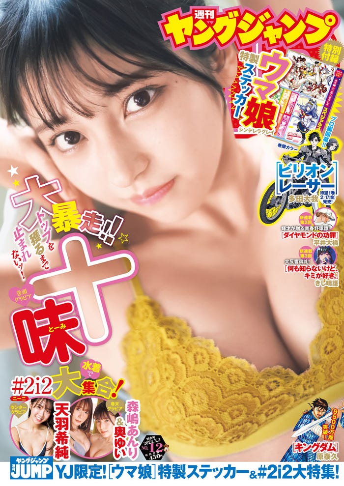 「週刊ヤングジャンプ」12号(2月16日発売)表紙:十味(C)藤本和典/集英社