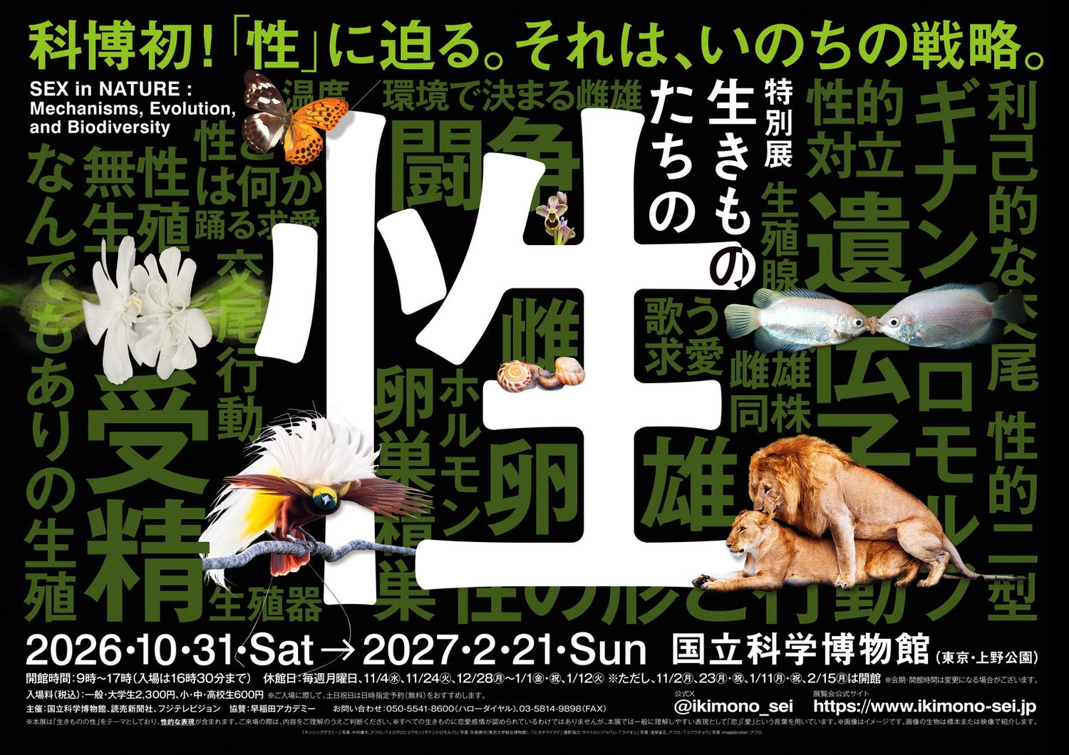 国立科学博物館、初の“性”テーマの特別展「生きものたちの性」人気クリエイターともタッグ