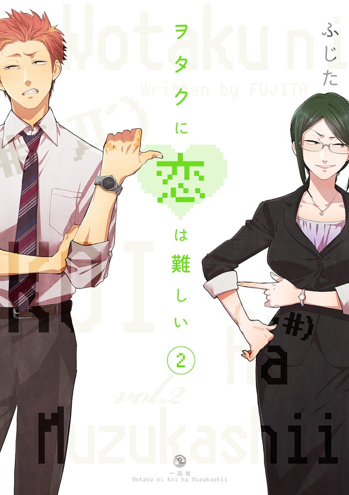 「ヲタクに恋は難しい」 著者 ふじた(一迅社)(C)ふじた/一迅社 (C)2020映画「ヲタクに恋は難しい」製作委員会