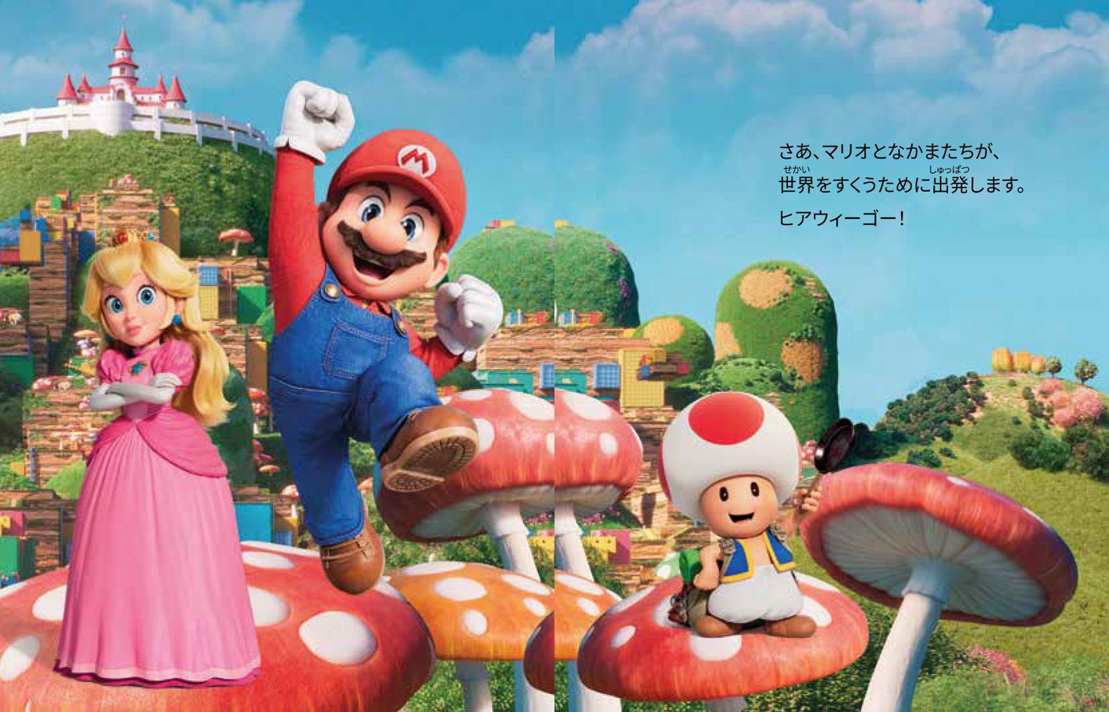 ほんのハッピーセット スペシャルブック「マリオの大ぼうけん」（C）Nintendo and Universal City Studios LLC. All Rights Reserved.