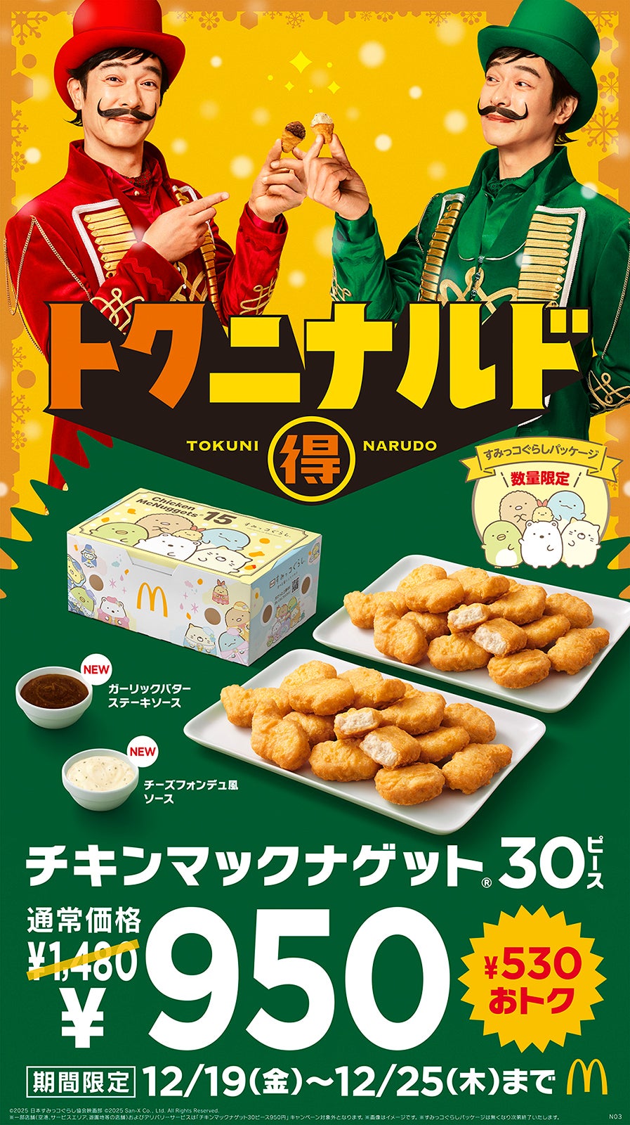 マクドナルド「チキンマックナゲット30ピース」7日間限定で特別価格へ ソースは全4種から6個選択