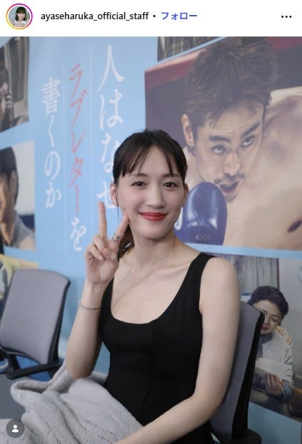 綾瀬はるかスタッフ公式Instagramより