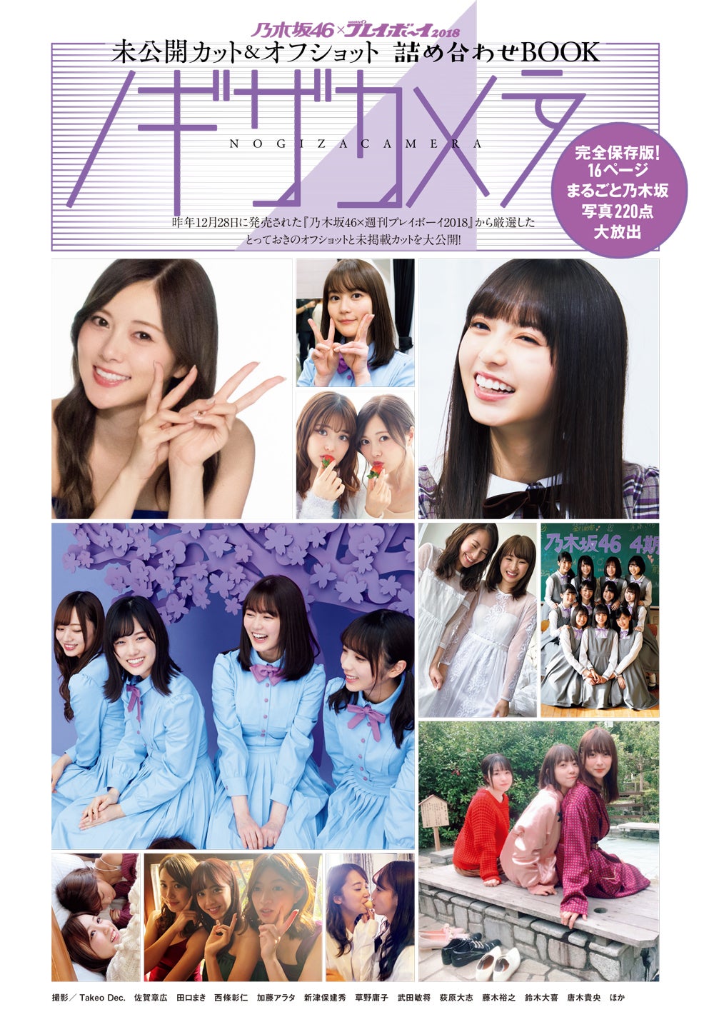 【Book in Book】未公開カット＆オフショット詰め合わせBOOK　ノギザカメラ（C）週刊プレイボーイ