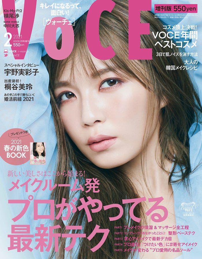 「VOCE」2月号(2020年12月22日発売)増刊表紙:宇野実彩子/画像提供:講談社