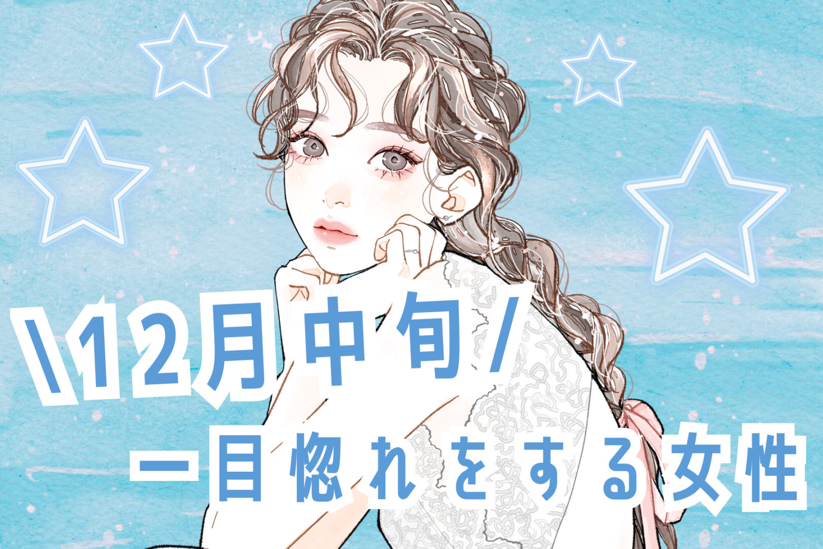 【誕生月別】１２月中旬、一目惚れをする女性ランキング＜最下位～第１０位＞