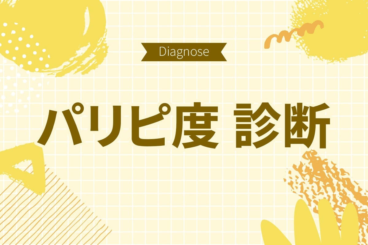 あなたはネアカ？ それともネクラ？【10の質問で分かるパリピ度診断】