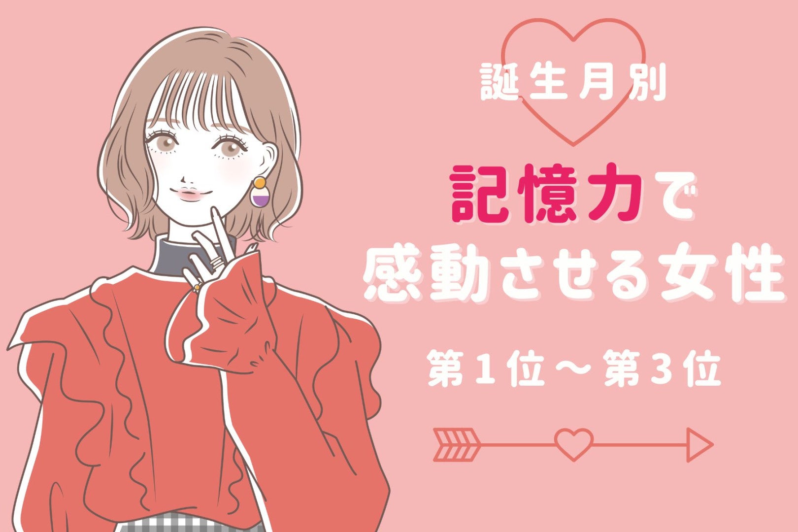 【誕生月別】「覚えててくれたの！？」記憶力で感動させる女性ランキング＜第１位～第３位＞