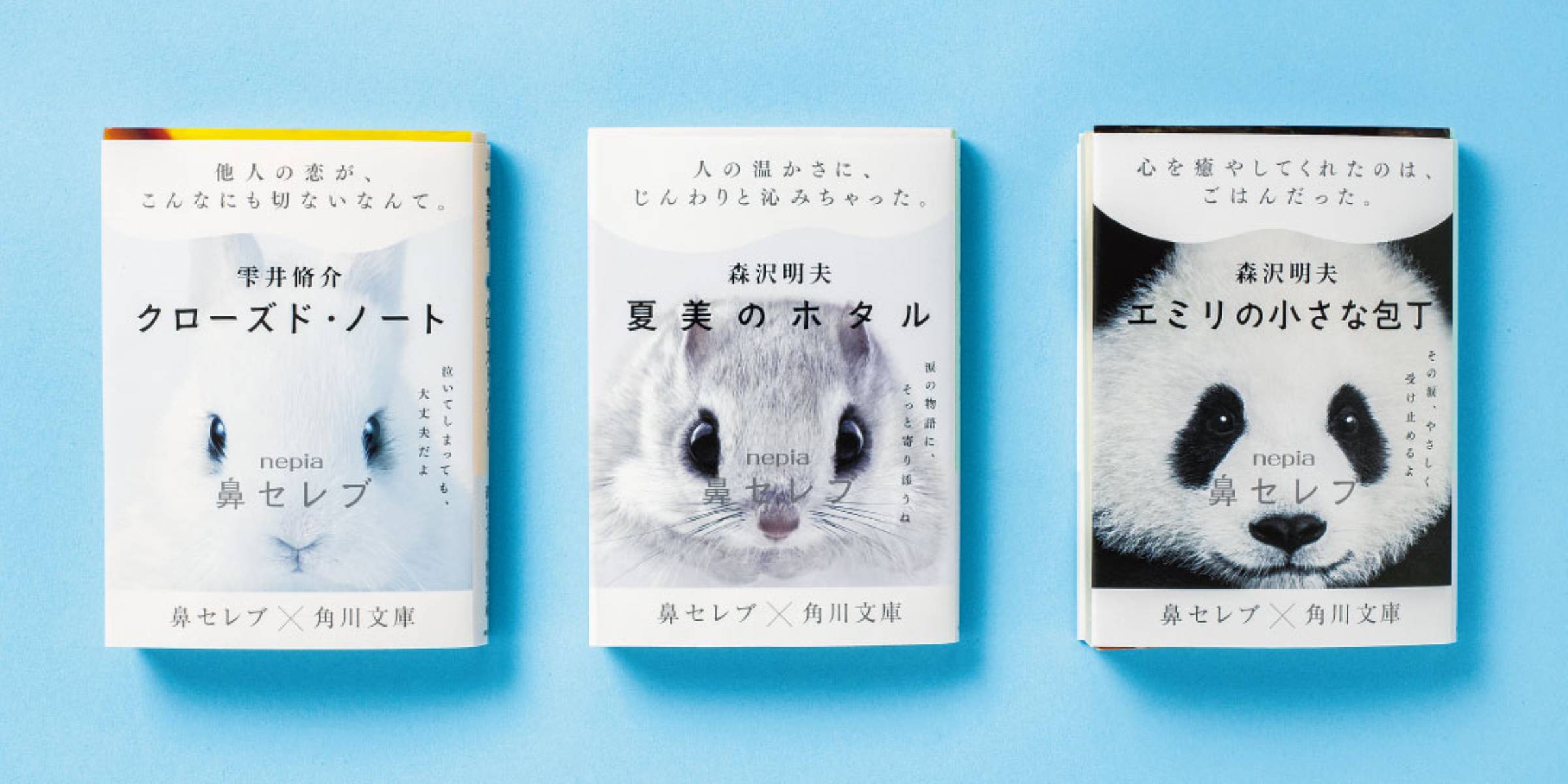 【期間限定】既視感のあるあの動物たちが文庫本のカバーに！ 鼻セレブと角川文庫が異色のコラボレーション