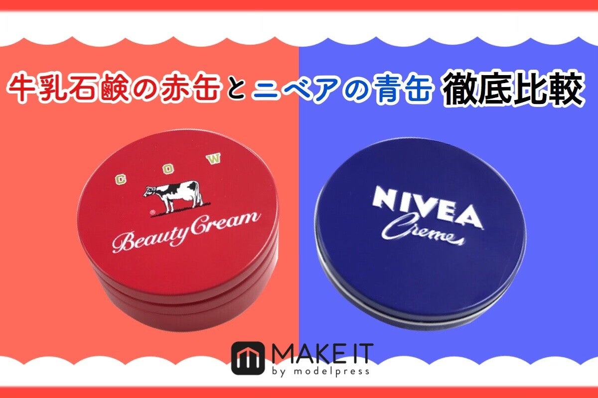 赤缶vs青缶 牛乳石鹸 赤箱ビューティークリーム と ニベアクリーム を徹底比較 モデルプレス