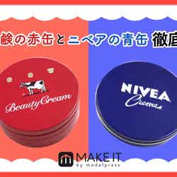 【赤缶VS青缶】牛乳石鹸「赤箱ビューティークリーム」と「ニベアクリーム」を徹底比較！ (C)メイクイット